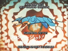 Shinzou-Ningen-Casshan-1973-TSHS-episode-12-B5D7F1FB-002.png